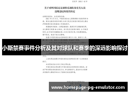 小斯禁赛事件分析及其对球队和赛季的深远影响探讨
