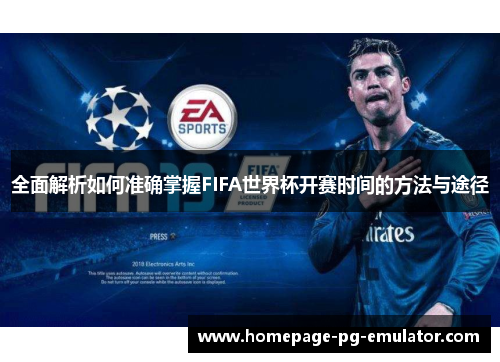 全面解析如何准确掌握FIFA世界杯开赛时间的方法与途径
