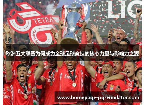 欧洲五大联赛为何成为全球足球竞技的核心力量与影响力之源