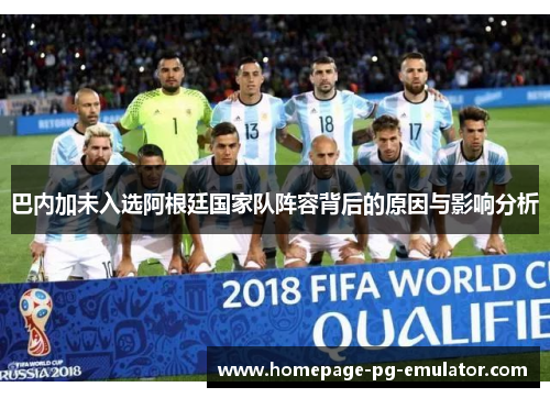 巴内加未入选阿根廷国家队阵容背后的原因与影响分析