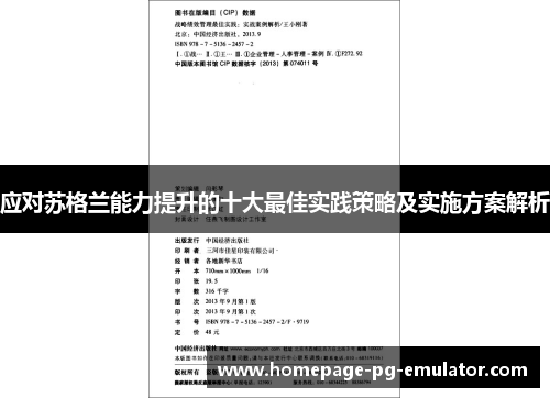 应对苏格兰能力提升的十大最佳实践策略及实施方案解析 应对苏格兰能力提升的十大最佳实践策略及实施方案解析