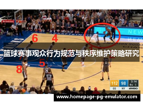 篮球赛事观众行为规范与秩序维护策略研究 篮球赛事观众行为规范与秩序维护策略研究