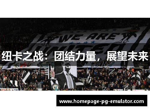 纽卡之战:团结力量,展望未来 纽卡之战:团结力量,展望未来