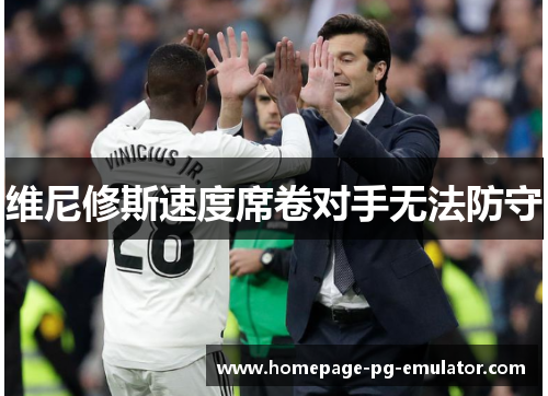 维尼修斯速度席卷对手无法防守