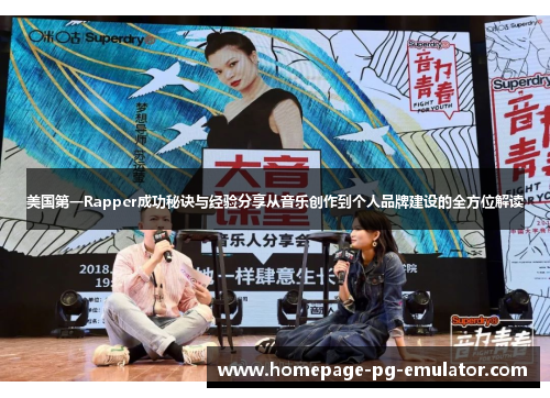 美国第一Rapper成功秘诀与经验分享从音乐创作到个人品牌建设的全方位解读 美国第一Rapper成功秘诀与经验分享从音乐创作到个人品牌建设的全方位解读