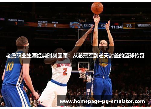 老詹职业生涯经典时刻回顾:从总冠军到逆天封盖的篮球传奇 老詹职业生涯经典时刻回顾:从总冠军到逆天封盖的篮球传奇