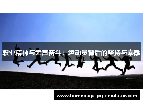 职业精神与无声奋斗：运动员背后的坚持与奉献