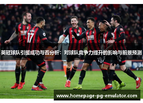 英冠球队引援成功与否分析：对球队竞争力提升的影响与前景预测