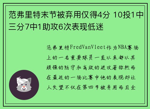 范弗里特末节被弃用仅得4分 10投1中三分7中1助攻6次表现低迷 范弗里特末节被弃用仅得4分 10投1中三分7中1助攻6次表现低迷