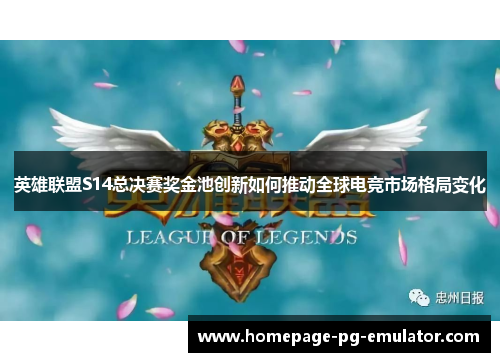 英雄联盟S14总决赛奖金池创新如何推动全球电竞市场格局变化