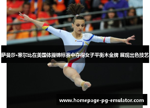 萨曼莎·塞尔比在美国体操锦标赛中夺得女子平衡木金牌 展现出色技艺 萨曼莎·塞尔比在美国体操锦标赛中夺得女子平衡木金牌 展现出色技艺