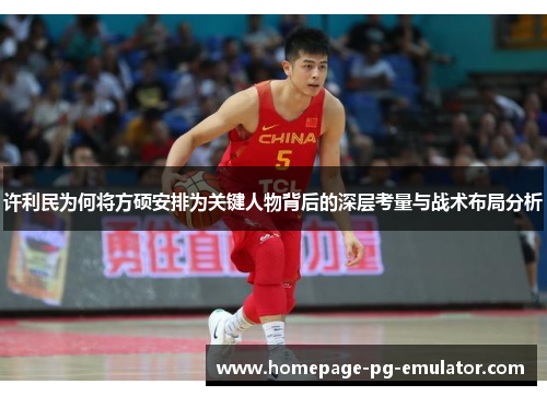 许利民为何将方硕安排为关键人物背后的深层考量与战术布局分析