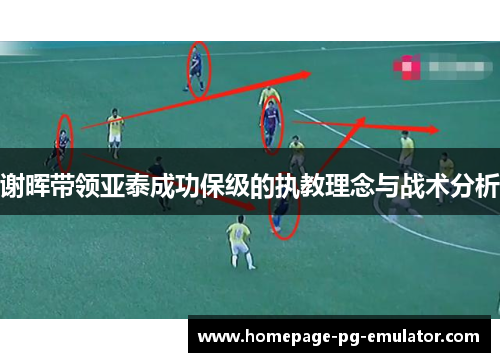 谢晖带领亚泰成功保级的执教理念与战术分析