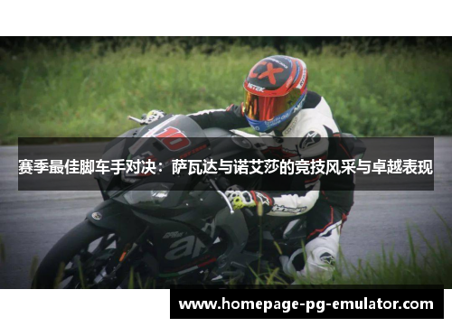 赛季最佳脚车手对决：萨瓦达与诺艾莎的竞技风采与卓越表现