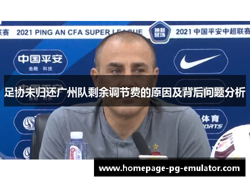 足协未归还广州队剩余调节费的原因及背后问题分析