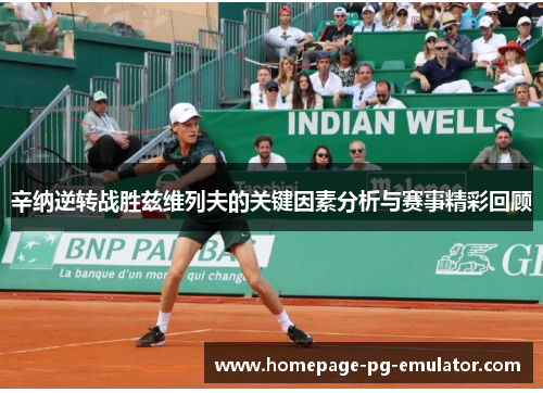 辛纳逆转战胜兹维列夫的关键因素分析与赛事精彩回顾