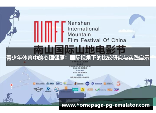 青少年体育中的心理健康：国际视角下的比较研究与实践启示