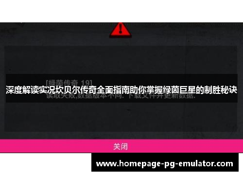 深度解读实况坎贝尔传奇全面指南助你掌握绿茵巨星的制胜秘诀