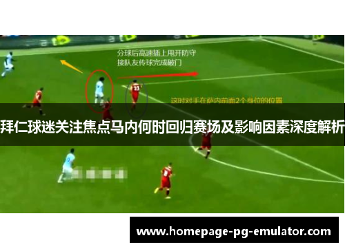 拜仁球迷关注焦点马内何时回归赛场及影响因素深度解析 拜仁球迷关注焦点马内何时回归赛场及影响因素深度解析