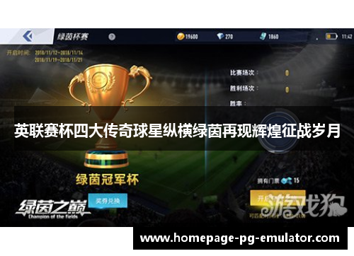 英联赛杯四大传奇球星纵横绿茵再现辉煌征战岁月