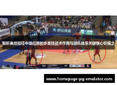 解析莫塔担任中场位置的多重技战术作用与球队体系关键核心价值之