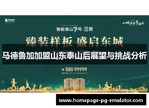 马德鲁加加盟山东泰山后展望与挑战分析