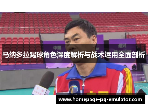 马纳多拉踢球角色深度解析与战术运用全面剖析