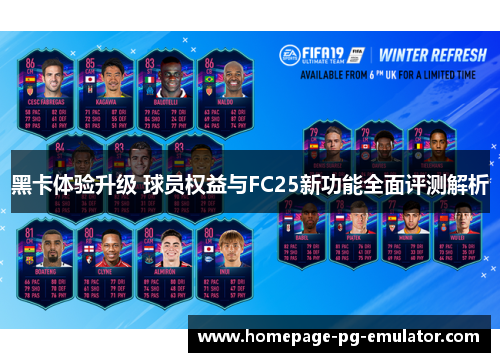 黑卡体验升级 球员权益与FC25新功能全面评测解析