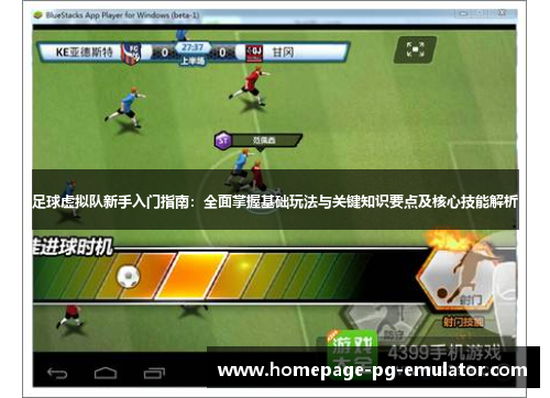 足球虚拟队新手入门指南：全面掌握基础玩法与关键知识要点及核心技能解析