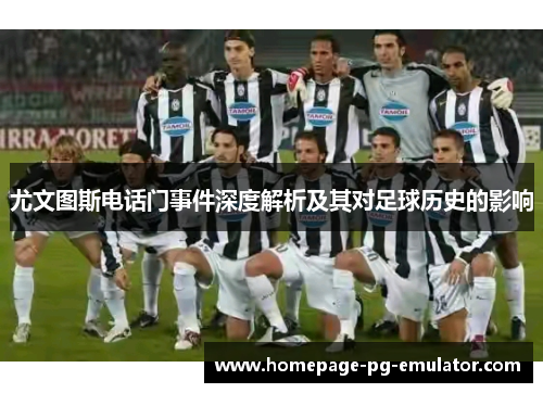 尤文图斯电话门事件深度解析及其对足球历史的影响