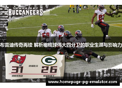 布雷迪传奇再续 解析橄榄球伟大四分卫的职业生涯与影响力 布雷迪传奇再续 解析橄榄球伟大四分卫的职业生涯与影响力