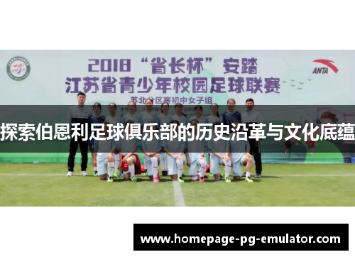 探索伯恩利足球俱乐部的历史沿革与文化底蕴 探索伯恩利足球俱乐部的历史沿革与文化底蕴