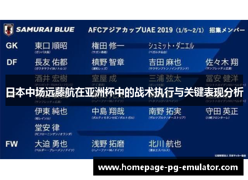 日本中场远藤航在亚洲杯中的战术执行与关键表现分析 日本中场远藤航在亚洲杯中的战术执行与关键表现分析