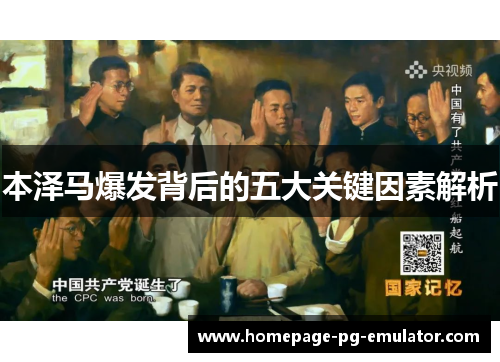 本泽马爆发背后的五大关键因素解析