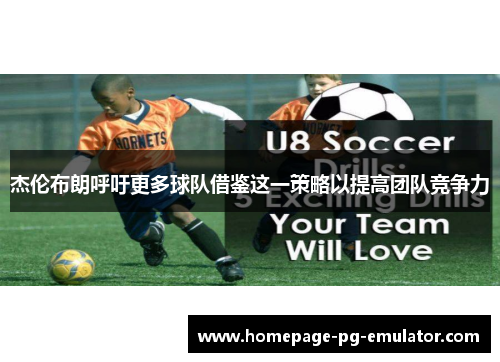 杰伦布朗呼吁更多球队借鉴这一策略以提高团队竞争力