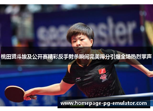 桃田贤斗埃及公开赛精彩反手劈杀瞬间完美得分引爆全场热烈掌声