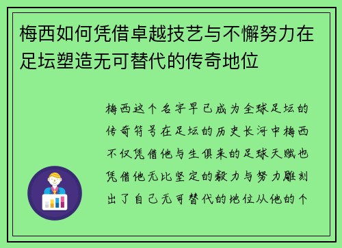 梅西如何凭借卓越技艺与不懈努力在足坛塑造无可替代的传奇地位