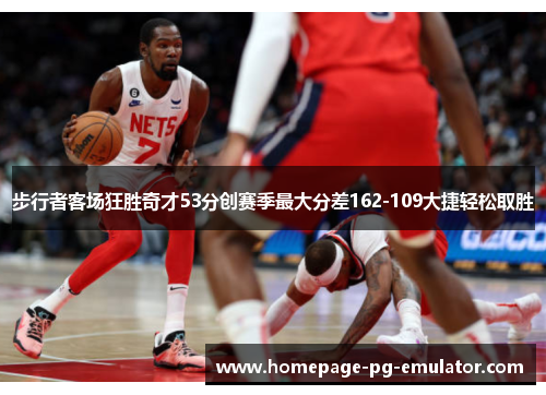 步行者客场狂胜奇才53分创赛季最大分差162-109大捷轻松取胜 步行者客场狂胜奇才53分创赛季最大分差162-109大捷轻松取胜