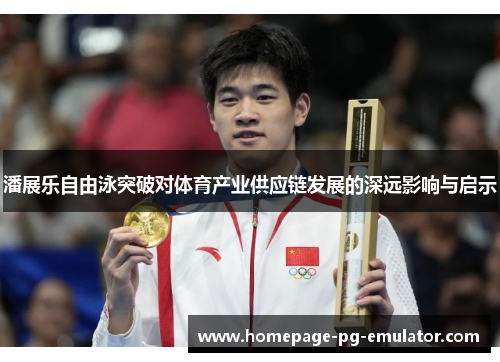潘展乐自由泳突破对体育产业供应链发展的深远影响与启示