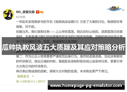 瓜帅执教风波五大质疑及其应对策略分析 瓜帅执教风波五大质疑及其应对策略分析