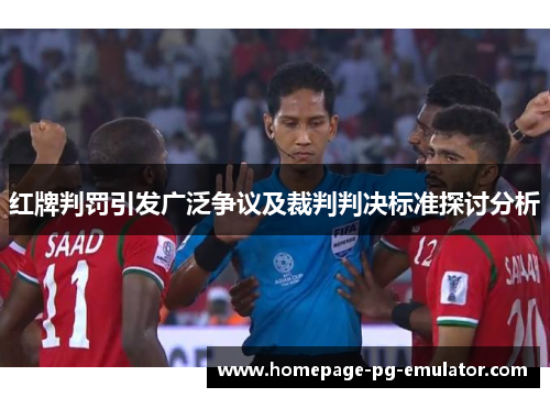 红牌判罚引发广泛争议及裁判判决标准探讨分析