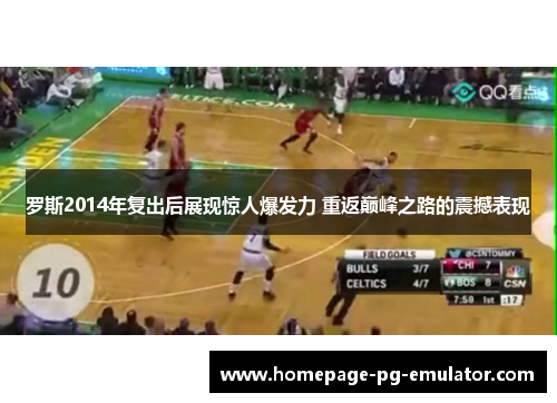 罗斯2014年复出后展现惊人爆发力 重返巅峰之路的震撼表现