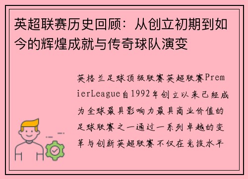 英超联赛历史回顾：从创立初期到如今的辉煌成就与传奇球队演变