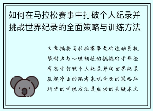 如何在马拉松赛事中打破个人纪录并挑战世界纪录的全面策略与训练方法