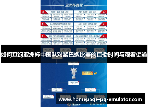 如何查询亚洲杯中国队对黎巴嫩比赛的直播时间与观看渠道