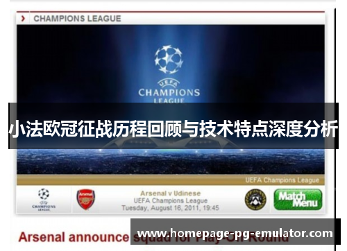 小法欧冠征战历程回顾与技术特点深度分析