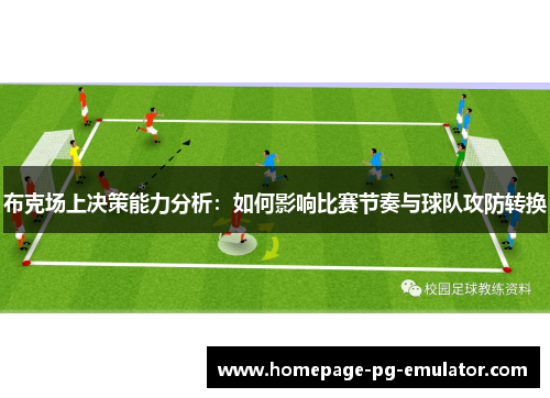 布克场上决策能力分析:如何影响比赛节奏与球队攻防转换 布克场上决策能力分析:如何影响比赛节奏与球队攻防转换