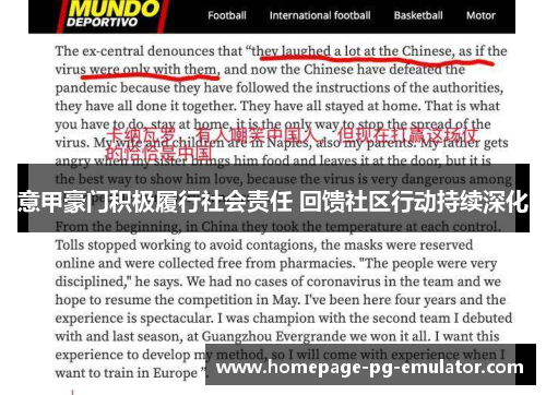 意甲豪门积极履行社会责任 回馈社区行动持续深化