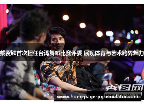 戴资颖首次担任台湾舞蹈比赛评委 展现体育与艺术跨界魅力