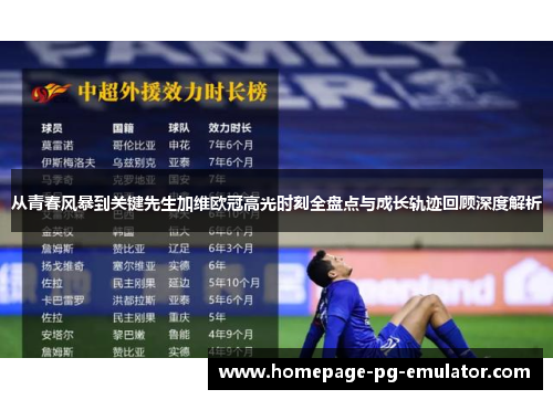 从青春风暴到关键先生加维欧冠高光时刻全盘点与成长轨迹回顾深度解析